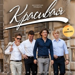 Красивая