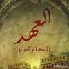 Download El 3hd - Mix - العهد (الكلام المباح) مزج El 3hd - Mix - العهد (الكلام المباح) مزج