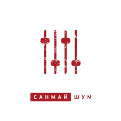 Санмай - З нами (Шум 2015)