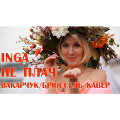INGA - Не Плач (Vakarchuk cover)