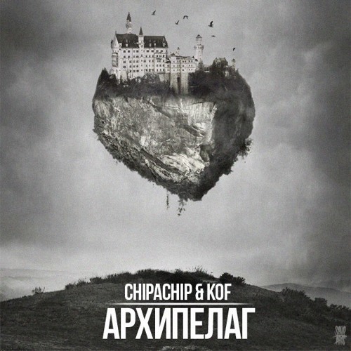 ChipaChip & Kof - Архипелаг (Marka art prod.)