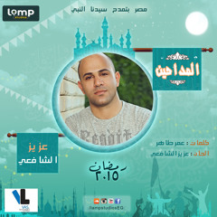 عزيز الشافعي _صحيت