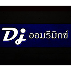 [แดนซ์] ลอยทะเล - โจอี้บอย - Remix(156)Djออม