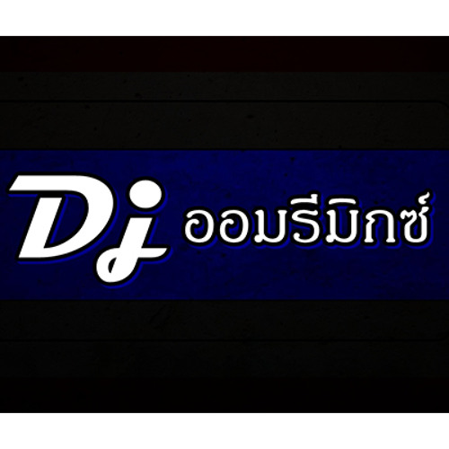 [แดนซ์] ลอยทะเล - โจอี้บอย - Remix(156)Djออม