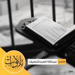 عبدالله العبداللطيف - الفرقان - تبارك الذي جعل في السماء بروجا