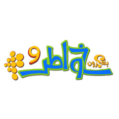 Khawater 9 - Maher Zain - أغنية برنامج خواطر 9 - ماهر زين