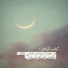 رَمضان يا خيرَ مُرتحِلٌ ،