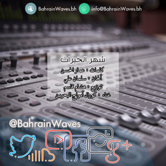 أمواج البحرين - شهر الخيرات - @BahrainWaves