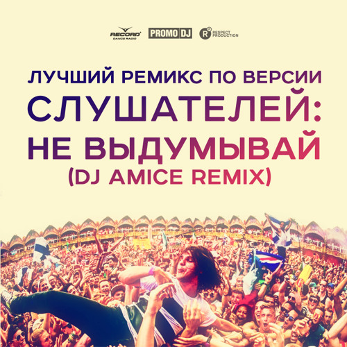 не выдумывай макс. мака корж не вылумывай. Gachi макс корж. не выдумывай текст.