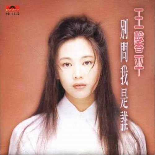 Willy L3 - Pie Wen Wo Shi Shei  [R].『別問我是誰』