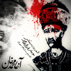 Agha Mohammad Khan [wWw.TakTaraneh.Com]