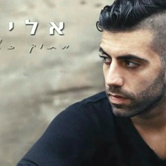 אליעד - מתוק כשמרלי - Eliad - Sweet As Marley