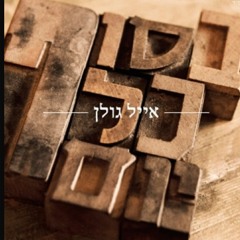 אייל גולן בסוף כל יום- Eyal Golan besof kol yom