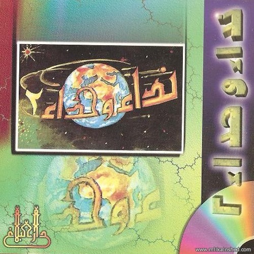 نشيد "لك يا رحمان ترانيمي" من شريط نداء و حداء 2