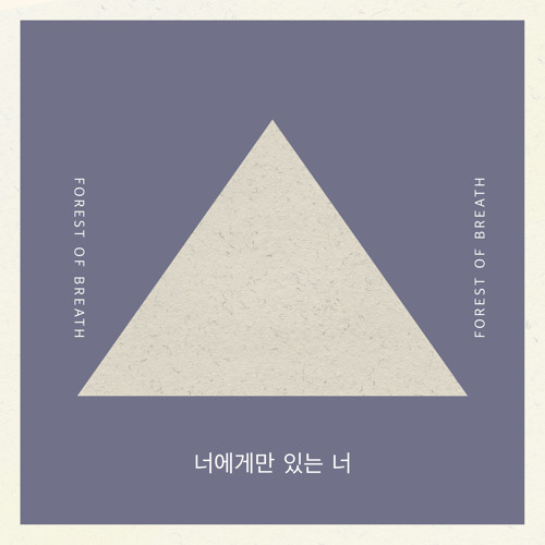 숨의숲(Forest of Breath) - 너에게만 있는 너 Piano Ver. (You Piano Ver.)