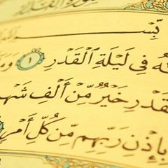 دعاء ليلة القدر | عبد الرحمن السديس