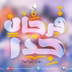 فريق المس ايدينا - فرحان جداً - Elmes Edena Band
