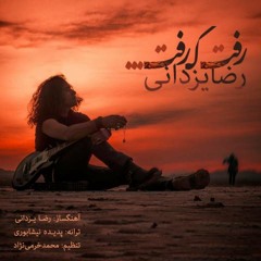 reza yazdani-Raft Ke Raft(رضا یزدانی- رفت که رفت)