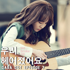 우리 헤어졌어요 (WE BROKE UP) - Dara OST (Ep. 7)