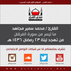 القارئ محمد سمير مجاهد | ما تيسر من سورة الفرقان | ليلة 23 رمضان 1436