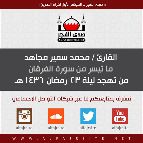 القارئ محمد سمير مجاهد | ما تيسر من سورة الفرقان | ليلة 23 رمضان 1436