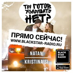 Natan  Kristina Si - Ты Готов Услышать Нет [Новый Рэп]