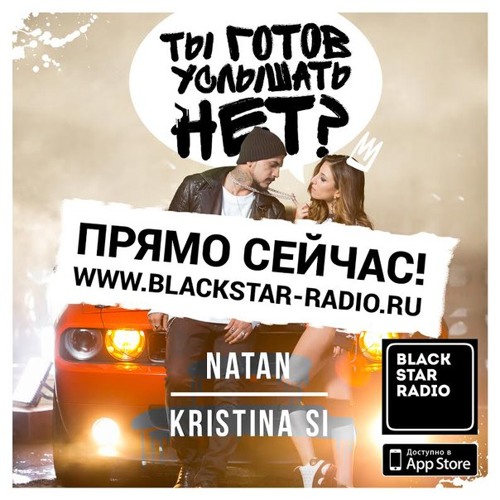 Natan  Kristina Si - Ты Готов Услышать Нет [Новый Рэп]