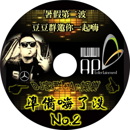 Ap娛樂 + DJ家群 準備嗨了沒No.2