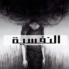 Elnfsya | النفسيه
