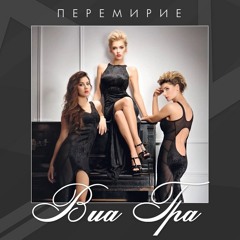 виагра перемирие