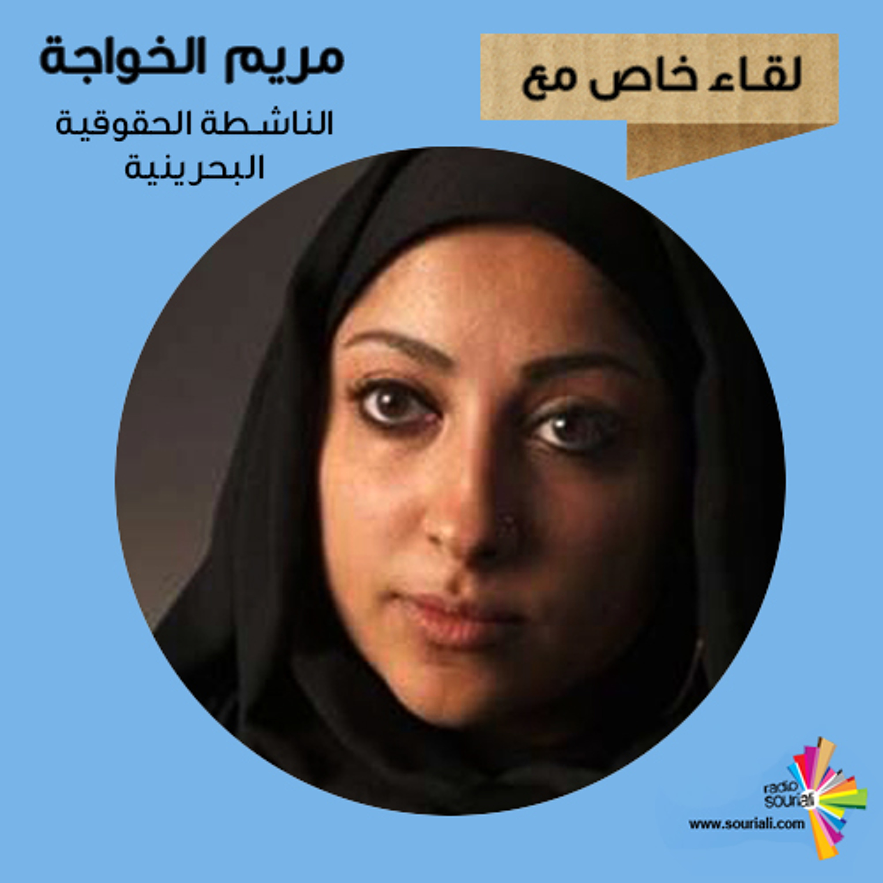 لقاء خاص 87 - الناشطة الحقوقية البحرينية مريم الخواجة episode artwork