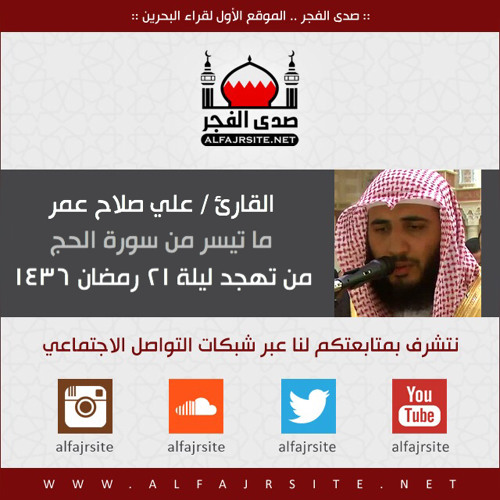 القارئ علي صلاح عمر | ما تيسر من سورة الحج | من تهجد ليلة 21 رمضان 1436