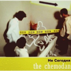 The Chemodan не сегодня