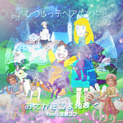 ひつじっ子ヘアバンド - おえかきろまねすく feat. 雪歌ユフ