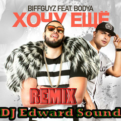 BIFFGUYZ feat. Bodya - Хочу еще (  Remix DJ  Edward Sound 2015 )