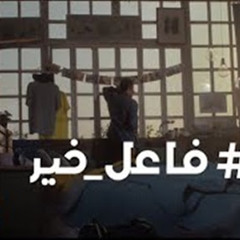 موبينيل - فاعل خير 2015 - Mobinil - Fa3il 5er