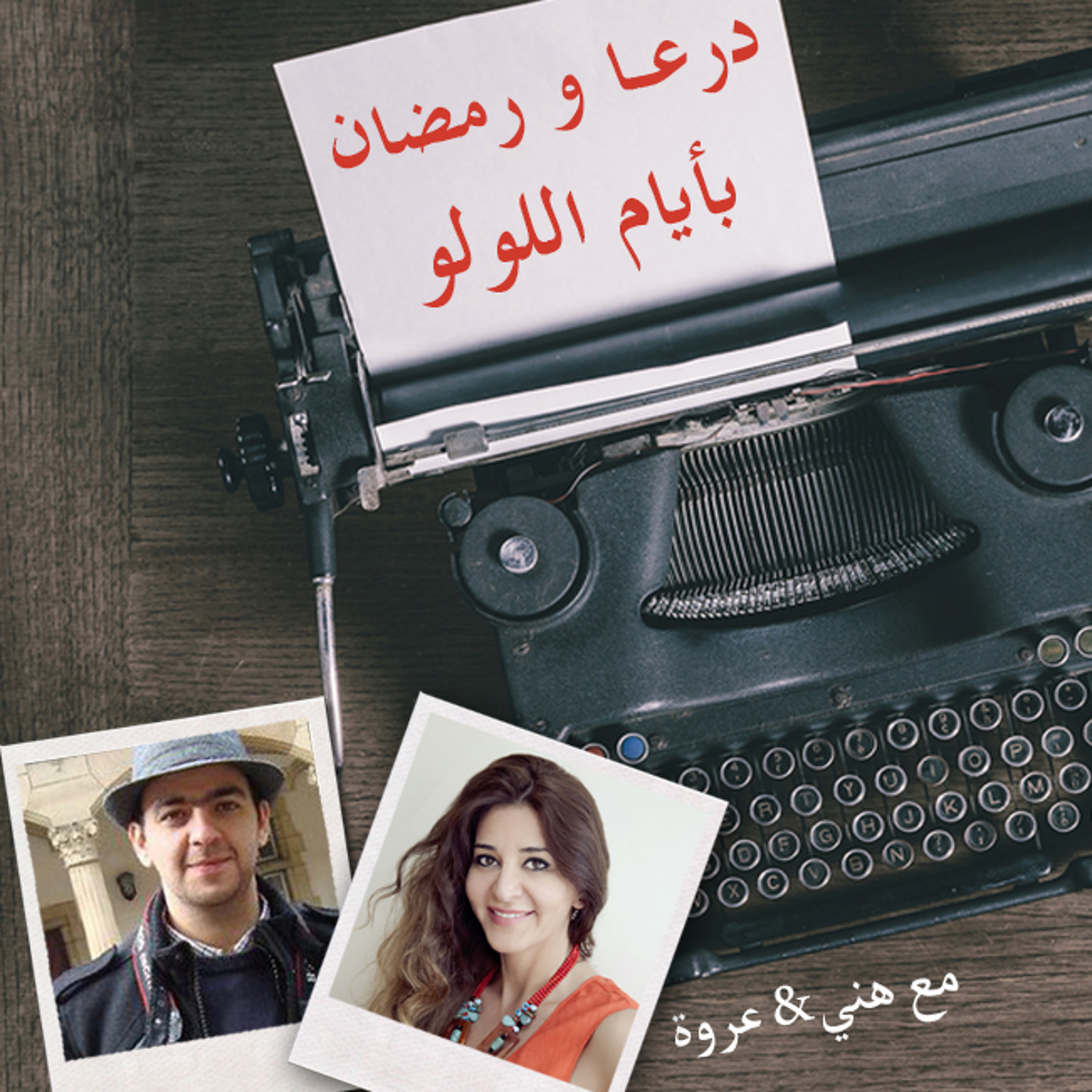أيام اللولو 126 - درعا برمضان أيام اللولو episode artwork
