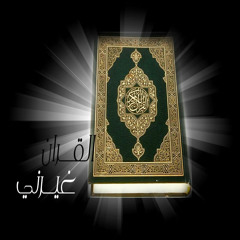 القرآن غيرنى مع الدكتور حازم شومان فى ضيافة عمر الحنبلى 4 رمضان 1436 .. إنا سمعنا قرآن عجبا