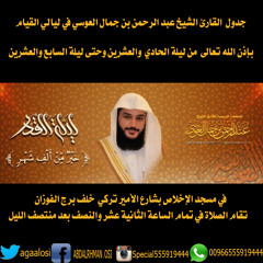 دعاء ليلة 25 رمضان بصوت القارئ الشيخ عبد الرحمن بن جمال العوسي