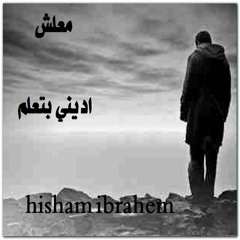 اغنيه اديني بتعلم