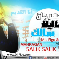خـالك سالك _ فيجو
