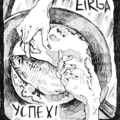 EIRGA - Дима