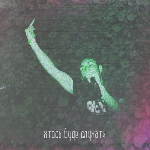 Гоня - Хтось Буде Слухати