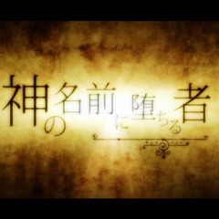 【BAEmax】 One Who Falls At The Name Of God (Acapella)