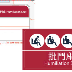 請讓座予長者或有需要人士，多謝合作 Please offer your seat to the elderly or those in need