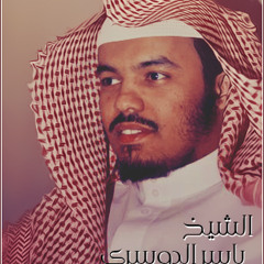 بعض من ادعية الشيخ ياسر الدوسري