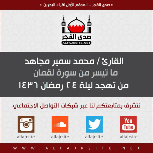 القارئ محمد سمير مجاهد | ما تيسر من سورة لقمان | ليلة 24 رمضان 1436