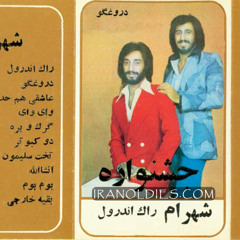 shahram rocknro اغنية ايرانية