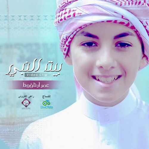 جديد وحصري | بيت النبي - للشبل عمر أرناؤوط