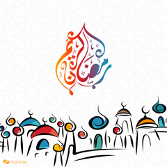 فودّعوهُ ثمَّ قولوا لهُ يا شهرنا هذا عَليكَ الَّسلامْ